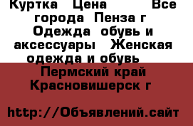 Куртка › Цена ­ 650 - Все города, Пенза г. Одежда, обувь и аксессуары » Женская одежда и обувь   . Пермский край,Красновишерск г.